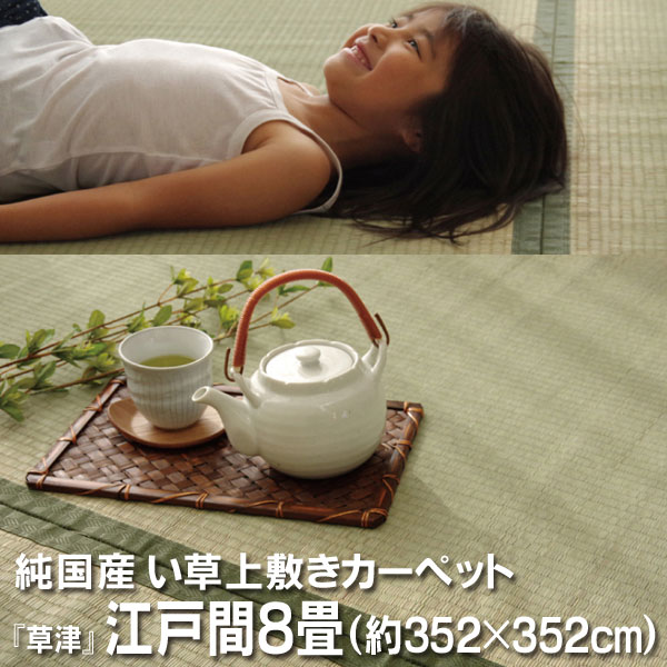 純国産 い草 上敷き カーペット 双目織 『草津』 江戸間8畳(約352×352cm） 14,302円