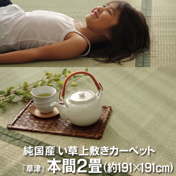 純国産 い草 上敷き 引っ敷き 双目織 『草津』 本間2畳(約191×191珊）