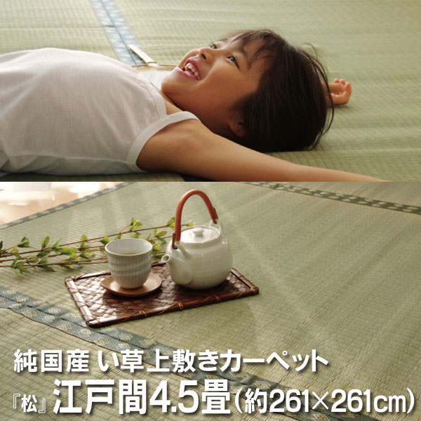 純国産 い草 上敷き 引っ敷き 双目織 『松』 日本の首都間4.5畳(約261×261珊）