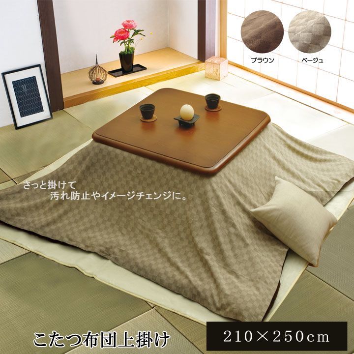インド綿100％ 格子柄 こたつ布団 上掛カバー 『クレタ』 210×250cm ベージュ ブラウン送料無料