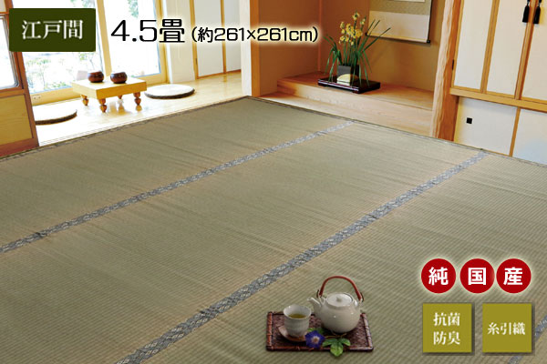 純国産 い草 上敷き カーペット 糸引織 『湯沢』 江戸間4.5畳(約261x261cm)送料無料｜ディアサーナ雑貨インテリアライフ