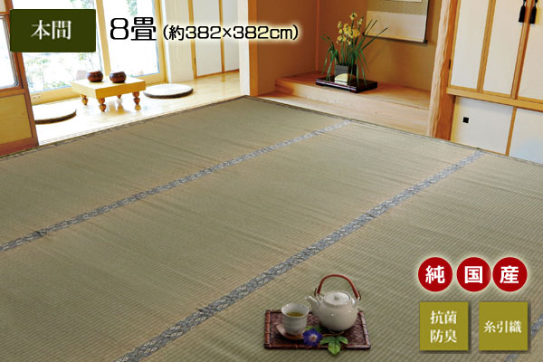 純国産 い草 上敷き カーペット 糸引織 『湯沢』 本間8畳(約382x382cm)送料無料