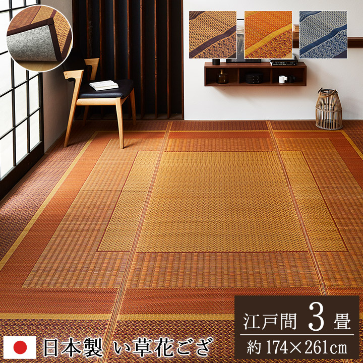 敷物 花ござ 国産 純国産 日本製 い草 モダン 抗菌防臭 自然素材 不織布 江戸間3畳 約174×261cm ベージュ ワイン ネイビー