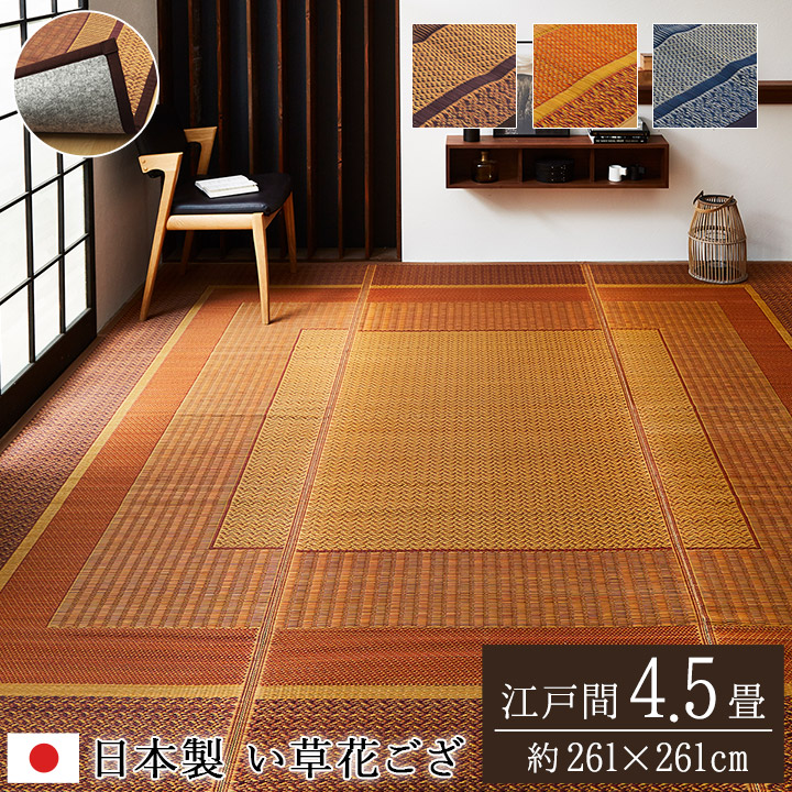 敷物 花ござ 国産 純国産 日本製 い草 モダン 抗菌防臭 自然素材 不織布 江戸間4.5畳 約261×261cm ベージュ ワイン ネイビー