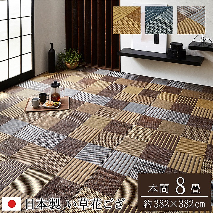 敷物 花ござ 国産 純国産 日本製 い草 モダン 抗菌防臭 自然素材 パッチワーク ベージュ ブルー ブラウン 本間8畳 約382×382cm