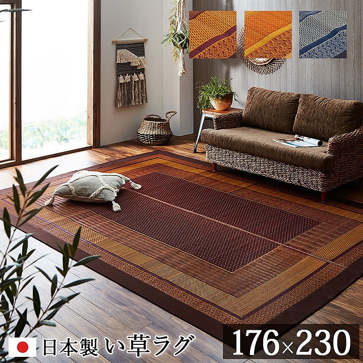 ラグ 国産 純国産 日本製 い草 モダン 抗菌防臭 自然素材 約176×230cm ベージュ ワイン ネイビー