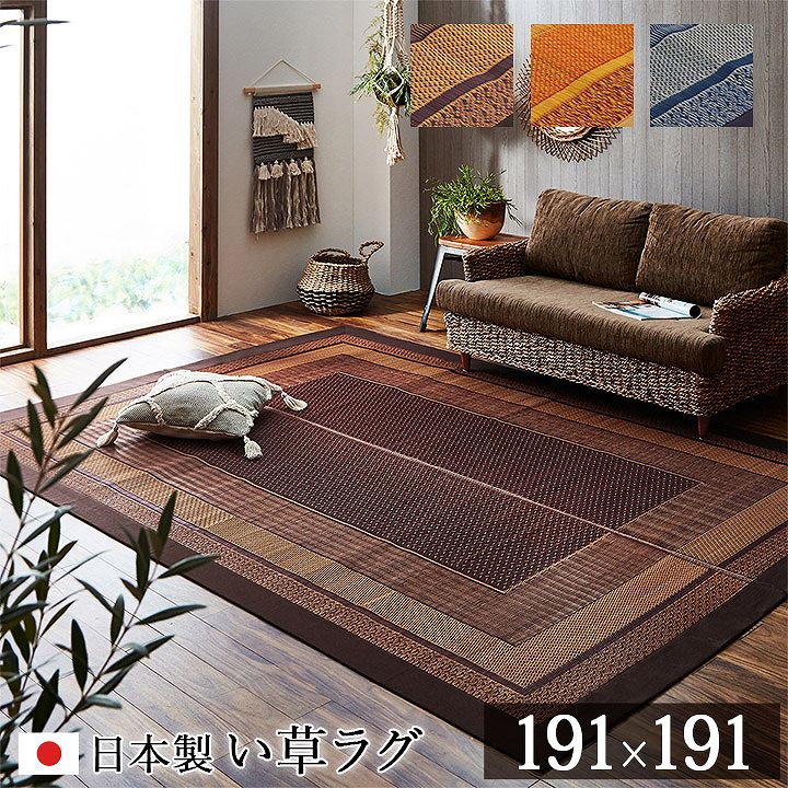 ラグ 国産 純国産 日本製 い草 モダン 抗菌防臭 自然素材 約191&times;191cm ベージュ ネイビー ワイン｜ディアサーナ雑貨インテリアライフ