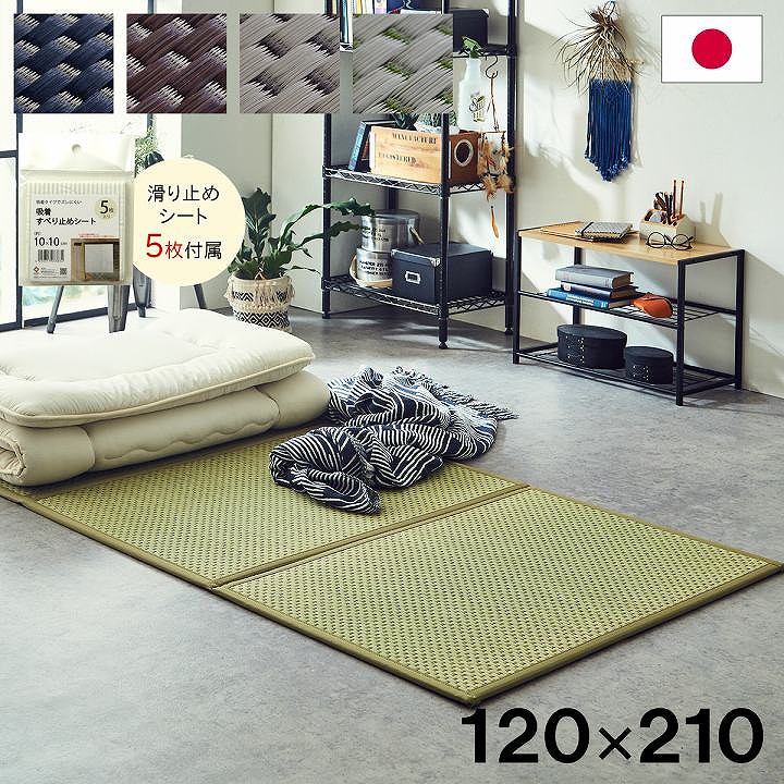 マットレス 三つ折り 約120×210cm 日本 国産 畳 カビ防止 置き畳 軽量 梅雨 湿気 対策 新生活 こたつ敷 フロアマット ベージュ ブラック ブラウン グリーン|ディアサーナ雑貨インテリアライフ