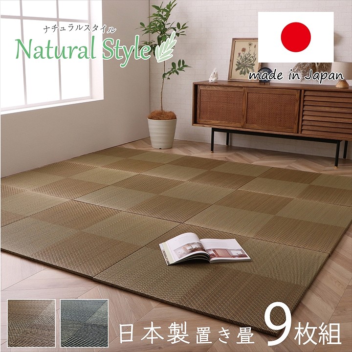置き畳 ユニット畳 約82×82×2.3cm 9P 同色9枚組 システム畳 国産 日本製 ナチュラルスタイル い草 消臭 抗菌防臭 市松 ブラックブラウン