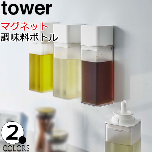 調味料 マグネット調味料ボトル タワー ホワイト ブラック tower 調味料入れ 調味料ボトル