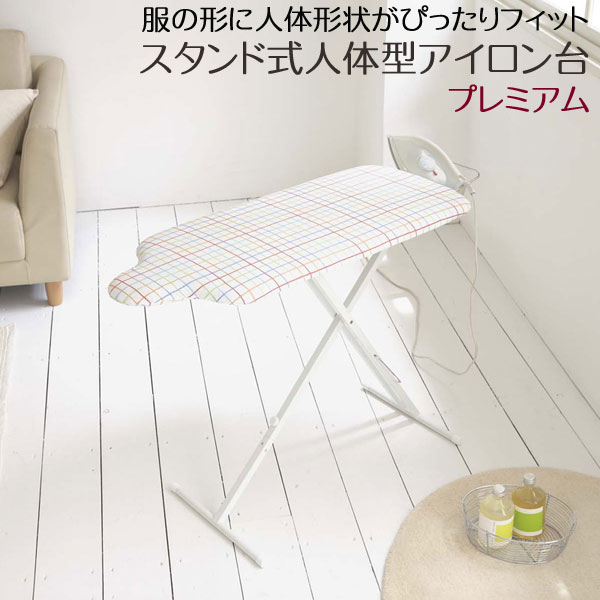 即納最大半額 アイロン台 スタンド式 人体型 プレミアム スチールメッシュ 通気性 カッター シャツ ズボン かけやすい おしゃれ 新生活 入学  母の日 4620 即日発送 山崎実業 代引き不可 members.digmywell.com