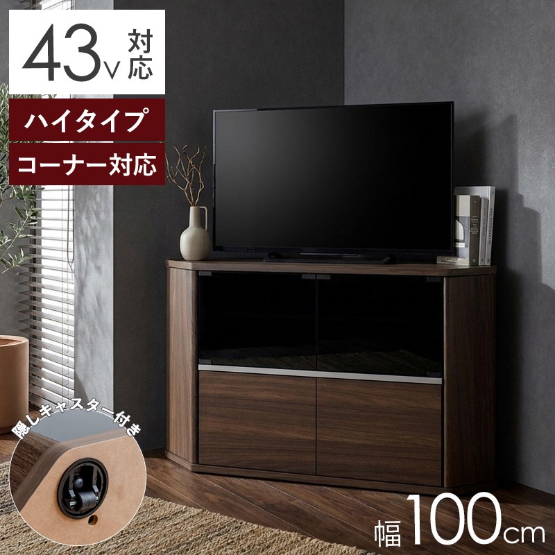 コーナーテレビ台 ハイタイプ 43インチ対応 43型 幅100cm 高さ74cm キャスター付き 角置きタイプ テレビボード ハイタイプ コーナーTVボード キャビネット ガラス扉 スモーク 木製 収納 おしゃれ 北欧 ブラウン 送料無料 代引き不可|ディアサーナ雑貨インテリアライフ
