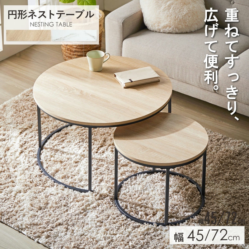 2個セット ネストテーブル 円形 幅72cm&45cm センターテーブル リビングテーブル ローテーブル 丸型 ホワイト 大理石柄 ストーン調 ナチュラル 木目調 北欧 おしゃれ 高級感 送料無料 代引き不可