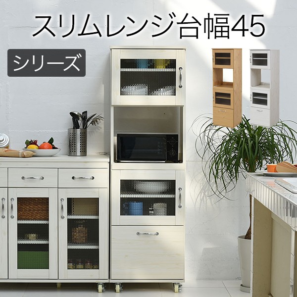 スリム レンジ台 食器棚 レンジラック 幅 45 H156 キッチン 収納 隙間収納 棚 収納棚 スライド キッチンラック キッチン棚 ラック｜ディアサーナ雑貨インテリアライフ