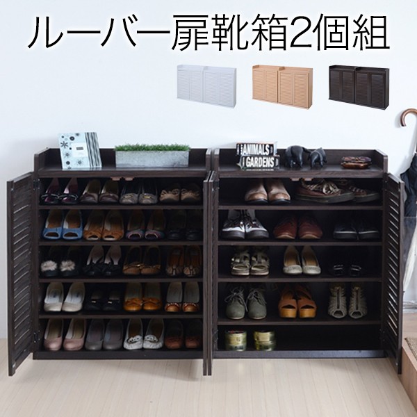 ルーバーシューズボックスルーバーシューズボックス 幅75 奥行33 高さ90cm (2個組) 送料無料