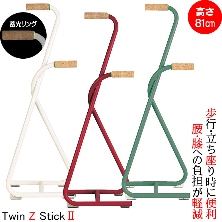立ち上がり杖 Twin Z Stick2 ツインZステッキII 高さ81cm 介護用品 立ち上がり 補助 つえ 杖 おしゃれ 自立式 多点杖 歩行補助 高齢者 敬老の日 父の日 母の日 プレゼント ギフト ウォーキングステッキ