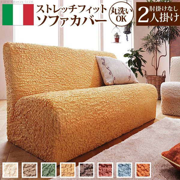 イタリア製ストレッチフィットソファカバー アームなし2人掛け用ソファーカバーストレッチ2人掛け 送料無料|ディアサーナ雑貨インテリアライフ