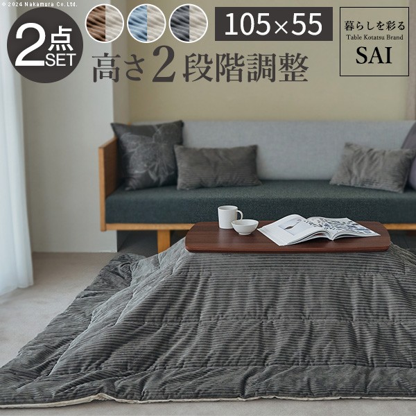 ソファで使えるフラットヒーターこたつ ブエノ 105x55cm こたつ テーブル 北欧 リバーシブルコーデュロイ保温綿入こたつ布団 2点セット SAI 彩 長方形 おしゃれ コタツ 炬燵 フラットヒーター  かわいい ソファ 2way カフェ風 継ぎ脚 高さ調節 木製 天然木