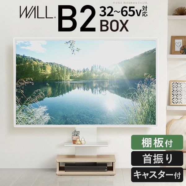WALLインテリアテレビスタンド B2 BOX+棚板書き割り ボックス席棚板 キャスター付き添い人 納める付き添い人照明ランプ 32～65v相応う 置き目手合い 壁寄せ 自主独往型 テレビ受像機台 TV照明ランプ 高さ調節する 角度調節する 働き掛ける首商い口 うしろ側納める 吊りひも納める 肌理調 ベージュ ウォール中毒者 赤銅色 耐震