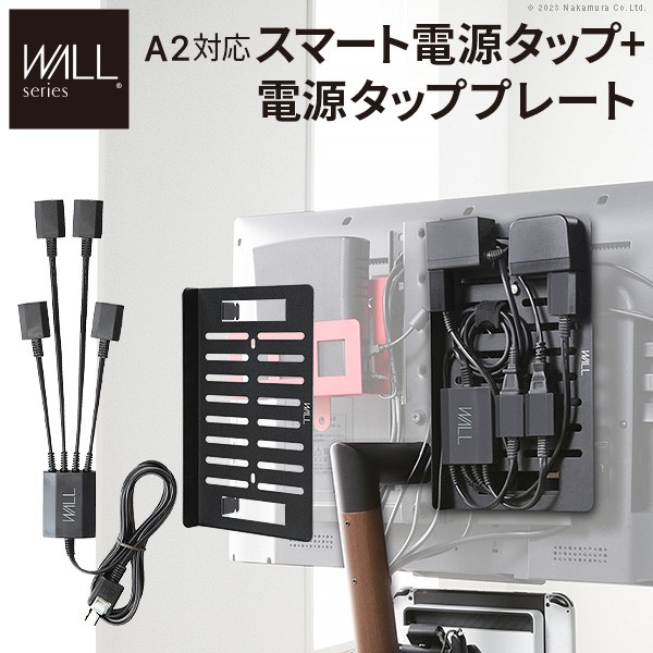 WALL SEVENSTAND セブンスタンド A2対応 スマート配線セット-スマート電源タップ-電源タッププレート- ケーブル収納 コード収納 背面収納 整理 配線整理 ブラック スチール製 延長コード セット すっきり おしゃれ パーツ WALLオプション ウォール テレビスタンド