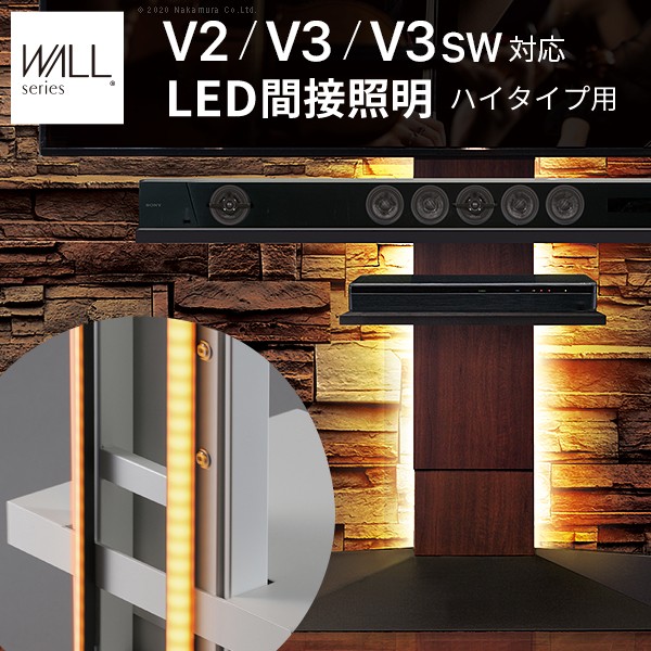 WALLインテリアテレビスタンドV2・V3・V5対応 LED間接照明 ハイタイプ用 テレビスタンド対応 リモコン付 リモコンで操作できる シアターライト ホームシアター DVD鑑賞 調光 調色 部品 パーツ おしゃれ WALLオプション