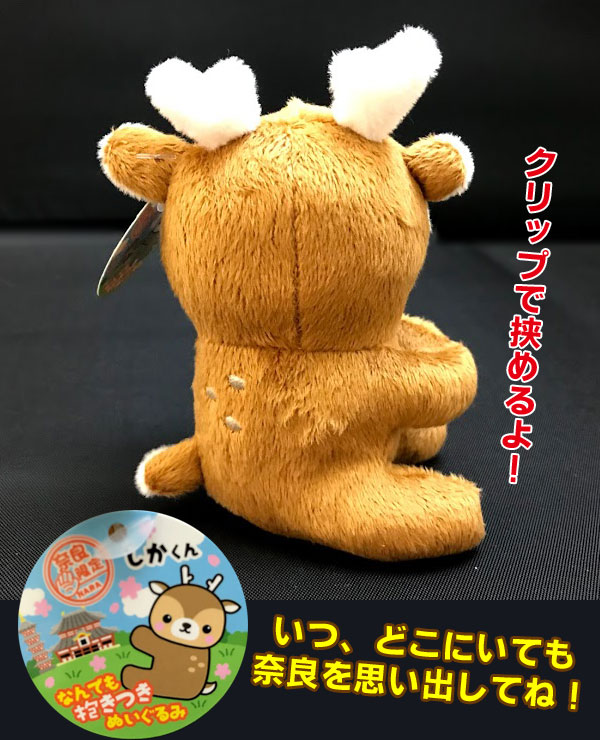 楽天市場 奈良のお土産 なんでも抱きつき鹿ぬいぐるみ クリップ かわいい 文房具 動物雑貨 携帯 ギフト プレゼント マスコット キャラクター しかくん 修学旅行 ディアサーナ雑貨インテリアライフ