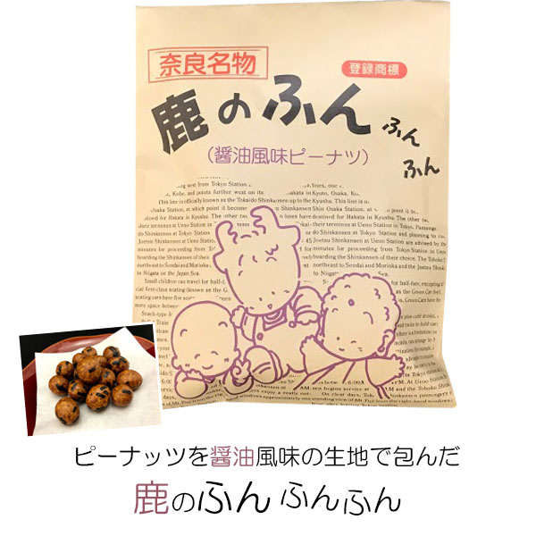 楽天市場 奈良のお土産 鹿のふんふんふん 醤油風味ピーナツ 90g お菓子 洋菓子 豆菓子 ギフト プレゼント かわいい しか 修学旅行 奈良 限定 ディアサーナ雑貨インテリアライフ