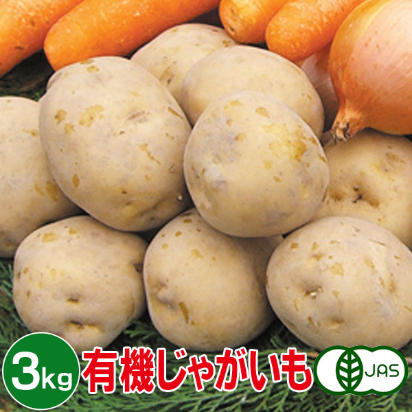 楽天市場 有機じゃがいも 5kg 有機ジャガイモ 有機栽培 野菜 有機野菜 オーガニック 送料無料 ディアサーナ雑貨インテリアライフ