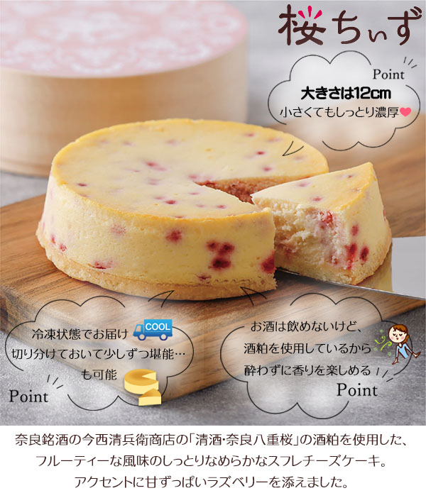 チーズケーキ 奈良のちぃずケーキ木箱入り2個セット 桜ちぃずケーキ