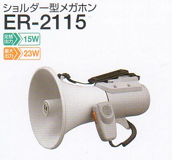 ハンディメガホン　拡声器　TOA   ER-3115 ハンドル付ショルダーメガホン 15W (ER-3115) | TOA株式会社