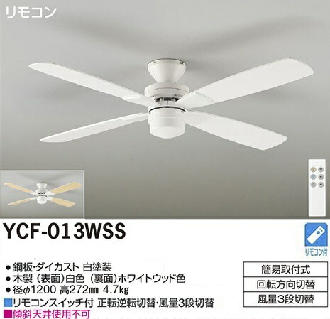 期間限定特価大光電機ダイコーシーリングファンランプレスタイプ直付タイプYCF-013WSSメーカー直送・代引き不可