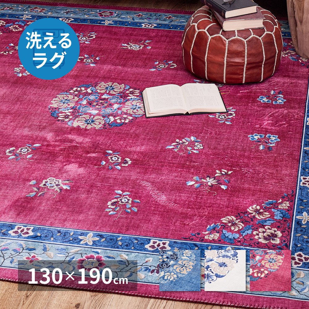 シノワズリデザインのプリントラグ ミュゲ 130×190珊