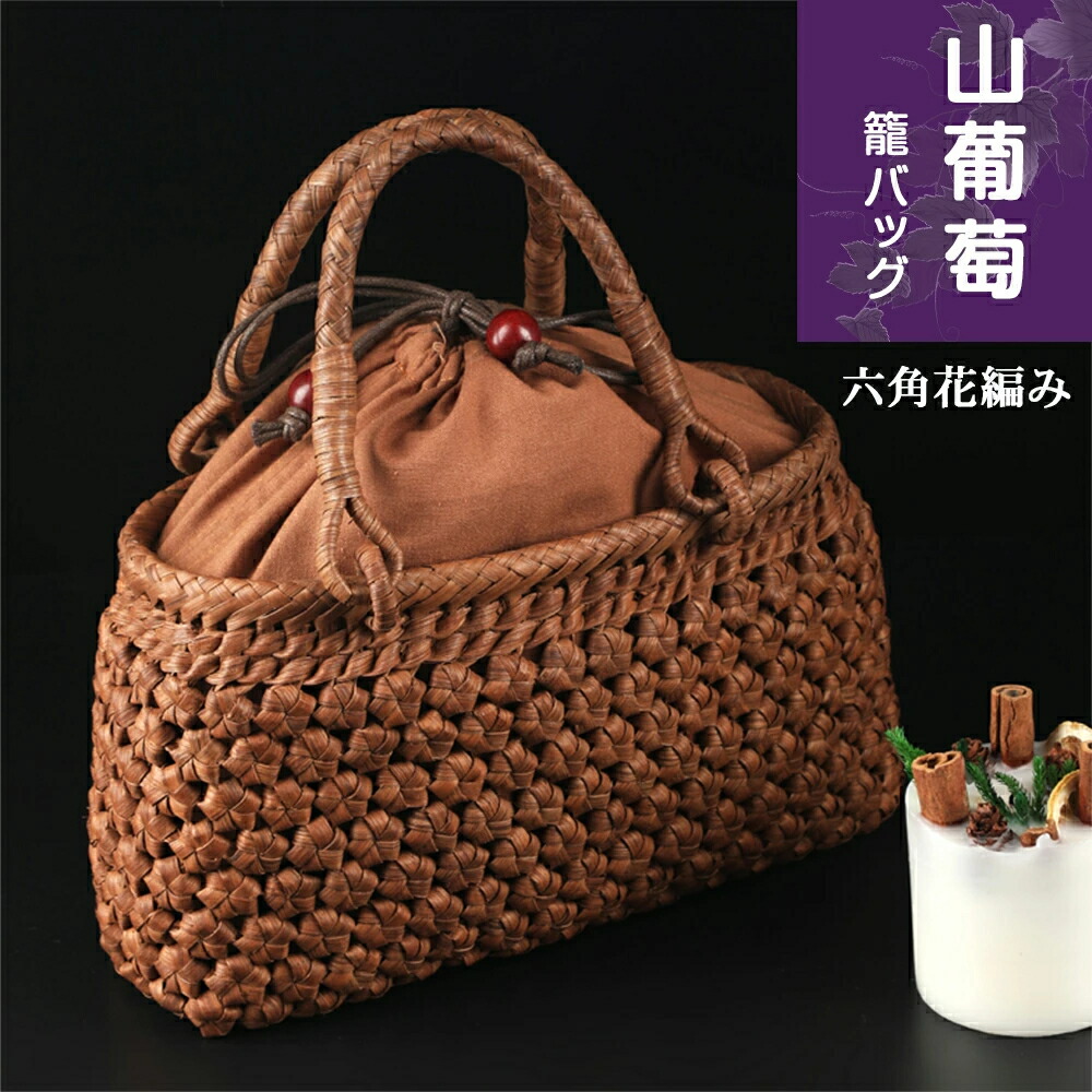 山葡萄 六角花結び編み 山葡萄 かごバッグ 職人手編み 手提げ 内布付き Amazon.co.jp: 六角花結び編み 山葡萄 かごバッグ 職人手編み