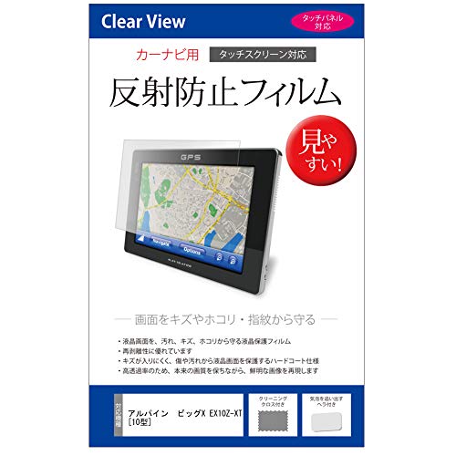 メディアカバーマーケット アルパイン ビッグX EX10Z-XT [10型] 機種で使える【反射防止液晶保護フィルム】 互換品画像