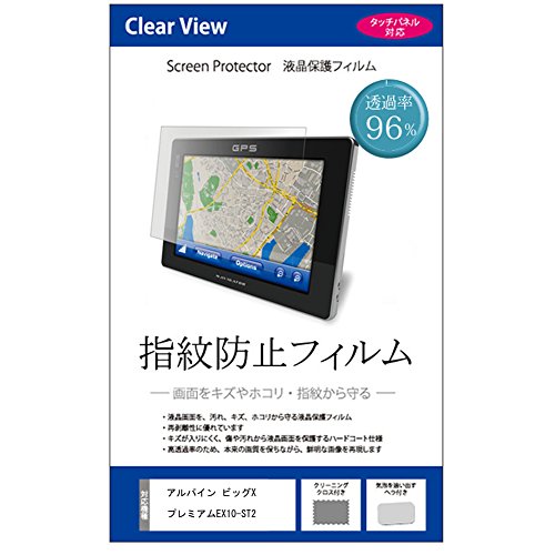 メディアカバーマーケット アルパイン ビッグX プレミアム EX10-ST2 [10型] 機種で使える【指紋防止 クリア光沢 液晶保護フィルム】 互換品画像