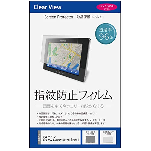 メディアカバーマーケット アルパイン ビッグX EX10NX-XT-AM [10型] 機種で使える【指紋防止 クリア光沢 液晶保護フィルム】 互換品画像