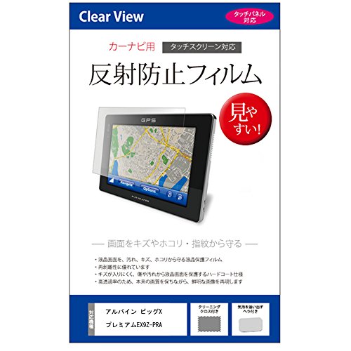 メディアカバーマーケット アルパイン ビッグX プレミアム EX9Z-PRA [9型] 機種で使える【反射防止液晶保護フィルム】 互換品画像