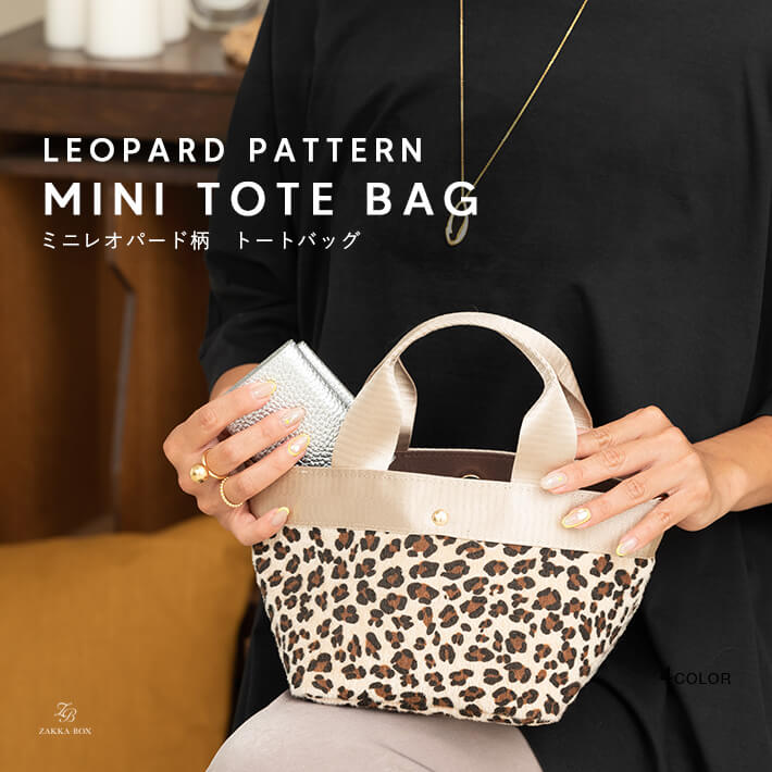 楽天市場 今だけ50 Off ミニレオパード柄トートバッグ レディース バッグ 鞄 ショルダーバッグ カラートートバッグ レオパ柄 ヒョウ柄 アイボリー ブラウン Zakka Box ザッカボックス