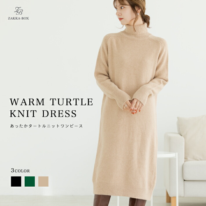 楽天市場 あったかタートルニットワンピース レディース ワンピース ニット ニットワンピース タートル ロング丈 シンプル ベーシック 大人カジュアル 妊婦 マタニティ ブラック グリーン ベージュ Zakka Box ザッカボックス