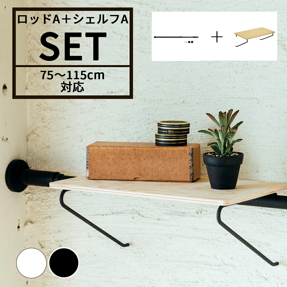 DRAW A LINE ドローアライン ロッドA+シェルフA セット SET ブラック ホワイト 組み合わせパーツ インテリア DIY 頑丈 おしゃれ 送料無料