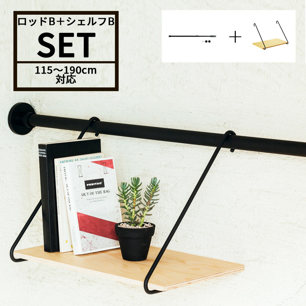 DRAW A LINE ドローアライン ロッドB+シェルフB セット SET ブラック ホワイト 組み合わせパーツ インテリア DIY 頑丈 おしゃれ 送料無料｜生活雑貨バスターズ　店
