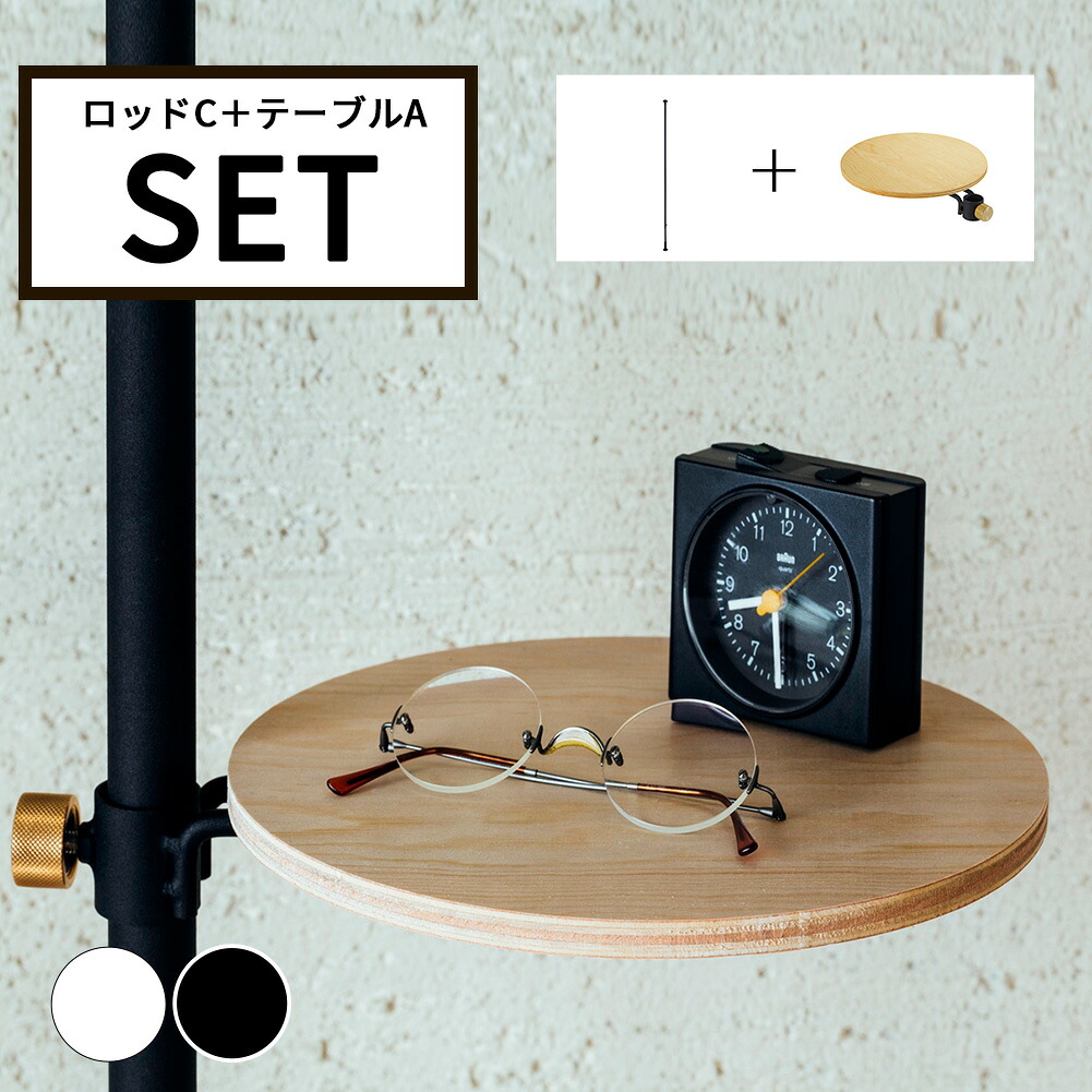 DRAW A LINE ドローアライン ロッドC+テーブルAセット SET ブラック ホワイト 組み合わせパーツ インテリア DIY 頑丈 おしゃれ|生活雑貨バスターズ 店
