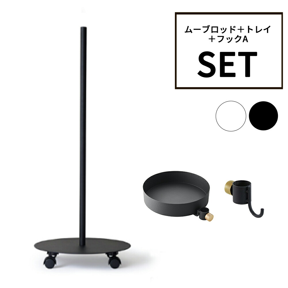 DRAW A LINE ドローアライン ムーブロッド+トレイ+フックAセット SET ブラック ホワイト 組み合わせパーツ インテリア DIY 頑丈 おしゃれ 送料無料｜生活雑貨バスターズ　店