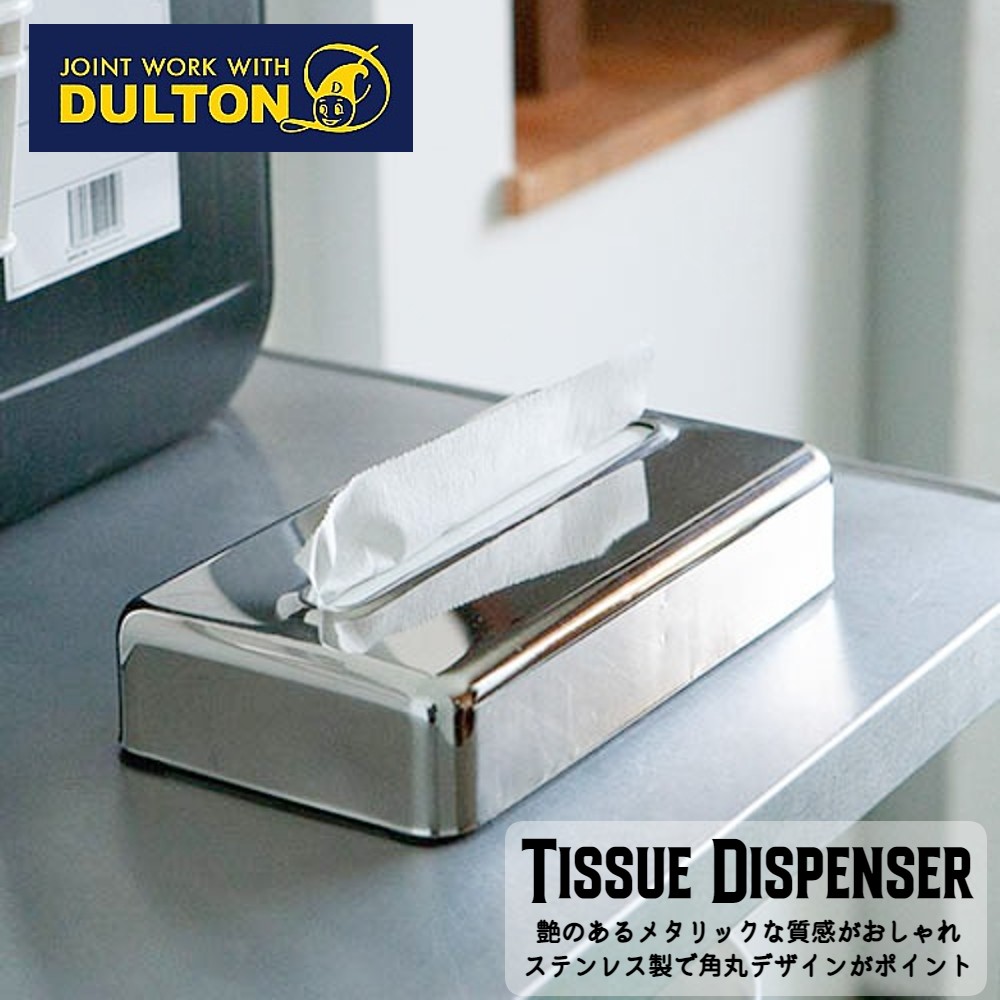 DULTON ステンレス ティッシュボックス 3個セット 楽天市場】ティッシュカバー ティッシュケース ダルトン ステンレス
