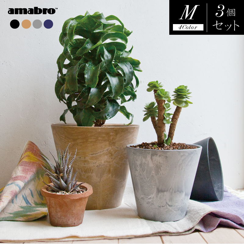 3個セット プランター 植木鉢 おしゃれ 軽い アマブロ アートストーン Mサイズ 鉢植え Amabro Art Stone Marcsdesign Com