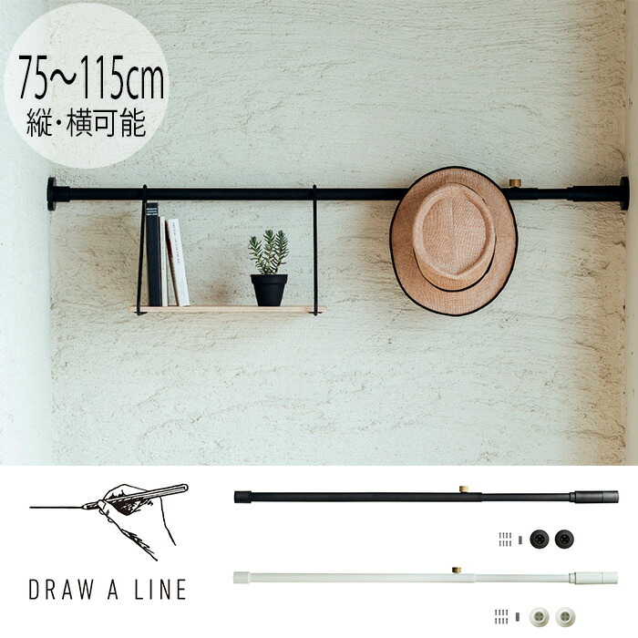 DRAW A LINE ドローアライン 002 テンションロッド - 突っ張り棒