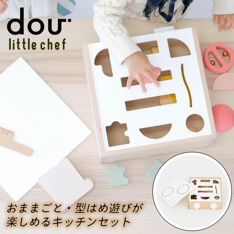 知育 木のおもちゃ Dou Little Chef リトルシェフ 誕生日プレゼント 子ども 1歳 2歳 3歳 1歳半 赤ちゃん おもちゃ ままごと 型はめパズル 北欧 ギフト 木製 おしゃれ 木製おままごとセット 出産祝い 男の子 女の子 売れ筋がひ