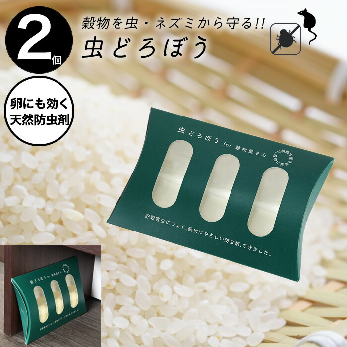 【2個セット】虫どろぼう 送料無料 虫泥棒 天然防虫剤 貯穀 害虫 防虫 防除剤 貯穀害虫 むしどろぼう ニーム抽出物 穀物屋 天然香料 微香 コクヌストモドキ ヒラタコクヌストモドキ コクゾウムシ ヒラタチャタテムシ 4,291円