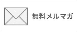 メルマガ