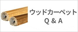 ウッドカーペットQ&A